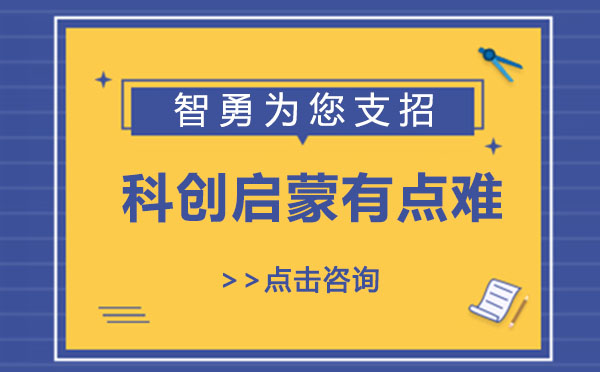 上海科創(chuàng)啟蒙有點(diǎn)難？智勇為您支招