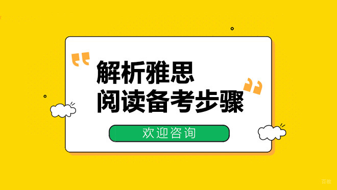 解析雅思阅读备考步骤