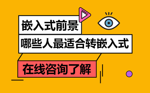 嵌入式前景還好嗎？哪些人最適合轉(zhuǎn)嵌入式