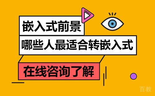 嵌入式前景还好吗?哪些人最适合转嵌入式