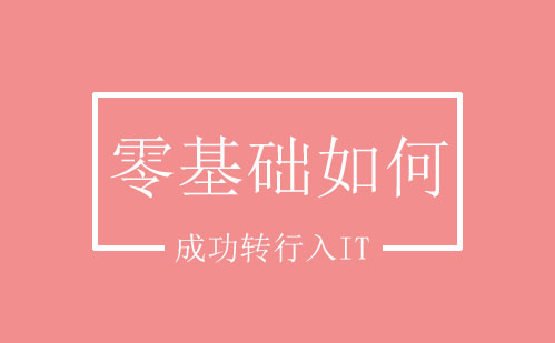 零基礎(chǔ)如何成功轉(zhuǎn)行入IT