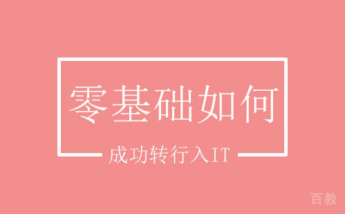 零基础如何成功转行入IT