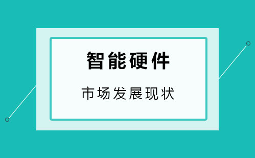 智能硬件市場發(fā)展現(xiàn)狀