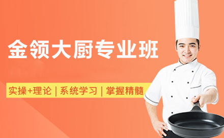 上海职业技能金领大厨专业班