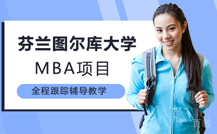 芬兰图尔库大学MBA项目
