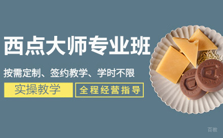 上海西点大师专业班