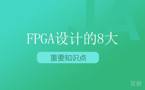 FPGA设计的8大重要知识点