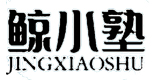 鲸小塾教育