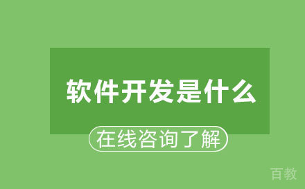 软件开发是什么