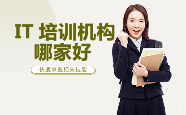 长沙IT培训机构哪家好-怎么选
