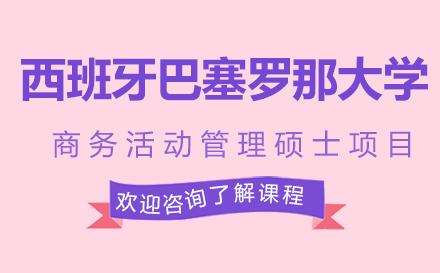 西班牙巴塞羅那大學商務活動管理碩士項目