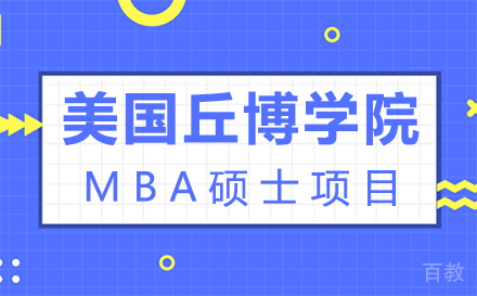 美国丘博学院MBA硕士项目
