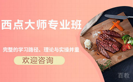 西点大师专业班