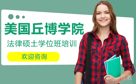 美国丘博学院法律硕士学位班培训