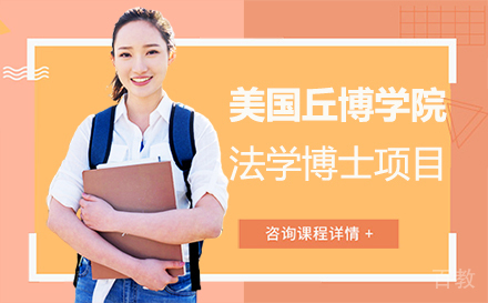 美国丘博学院法学博士项目