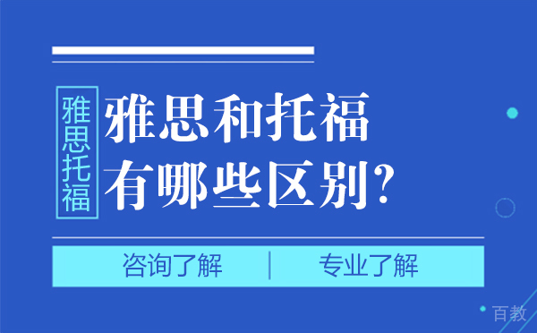 雅思和托福,到底有哪些区别?