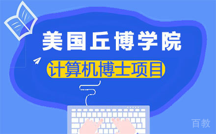 美国丘博学院计算机博士项目