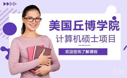 美国丘博学院计算机硕士项目