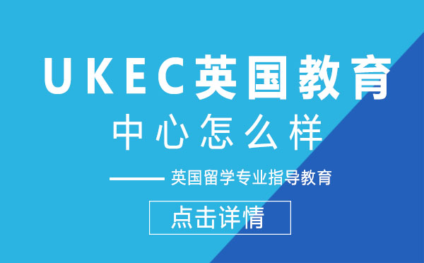 上海UKEC英國教育中心怎么樣