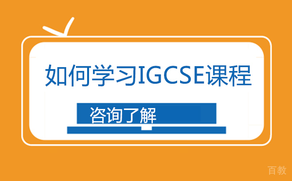 如何学习IGCSE课程-学习IGCSE课程的技巧
