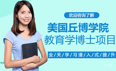 美国丘博学院教育学博士项目