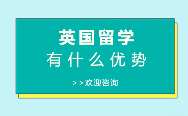 英國留學(xué)有什么優(yōu)勢-留學(xué)生必看