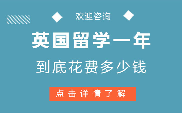 英國留學(xué)一年到底花費(fèi)多少錢