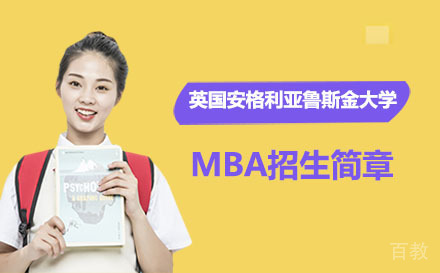 英国安格利亚鲁斯金大学MBA招生简章