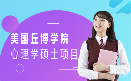 美国丘博学院心理学硕士项目