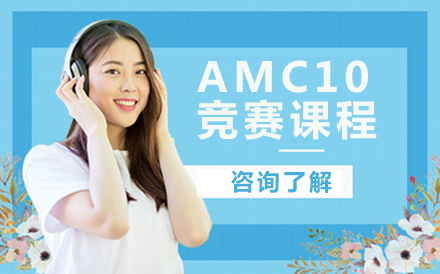 沈阳AMC10竞赛课程
