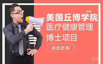 美国丘博学院医疗健康管理博士项目