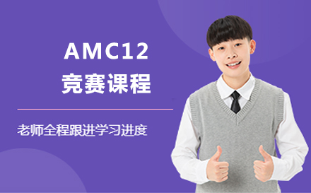 沈陽AMC12競賽課程