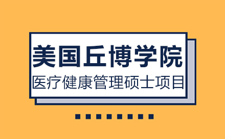 美國丘博學(xué)院醫(yī)療健康管理碩士項目