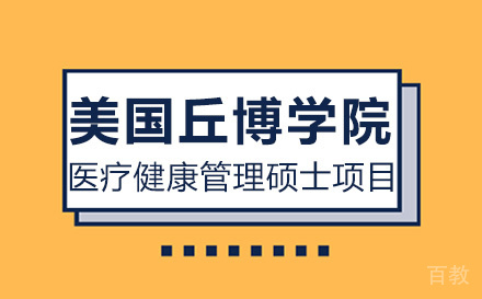 美国丘博学院医疗健康管理硕士项目