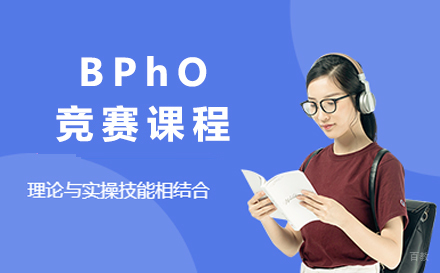 沈阳BPhO竞赛课程