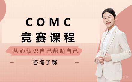 沈阳COMC数学竞赛培训