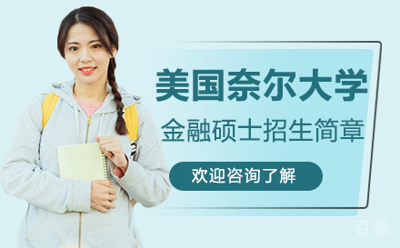 美国奈尔大学金融硕士招生简章