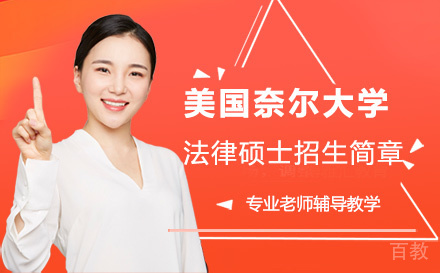 美国奈尔大学法律硕士招生简章