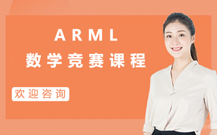 沈阳ARML数学竞赛课程