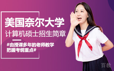 美国奈尔大学计算机硕士招生简章