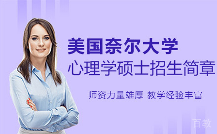 美国奈尔大学心理学硕士招生简章