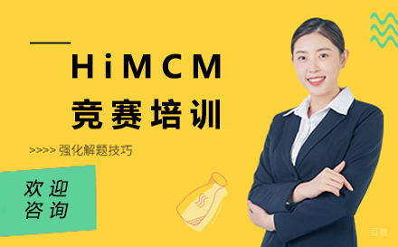 沈阳HiMCM竞赛培训