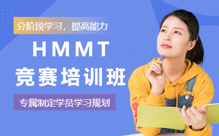 沈阳HMMT竞赛培训班