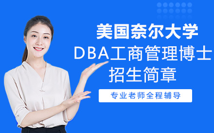 美國奈爾大學(xué)DBA工商管理博士招生簡章