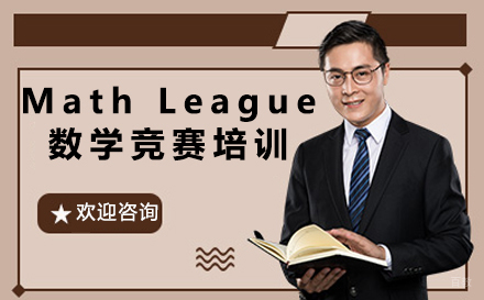 沈阳MathLeague数学竞赛培训
