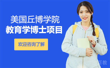 美国丘博学院教育学博士项目