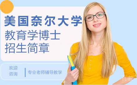 美国奈尔大学教育学博士招生简章