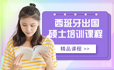 西班牙留学硕士培训课程