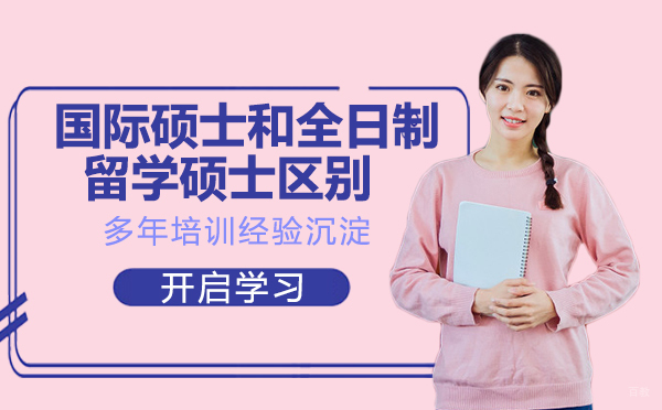 在职国际硕士和全日制留学硕士，有啥不一样