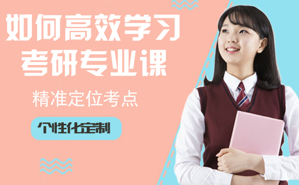 如何高效学习考研专业课？